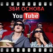 ЗБИ Основа-злт на YouTube